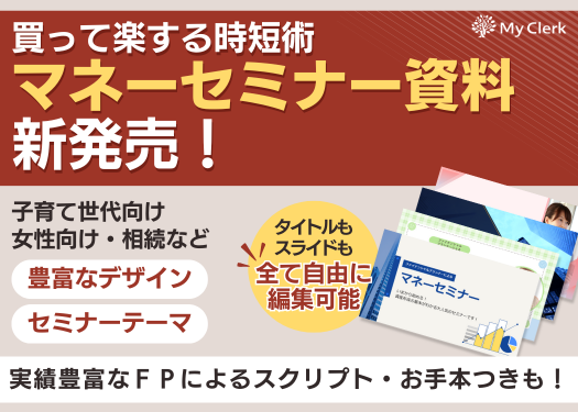 マネーセミナー資料サンプル